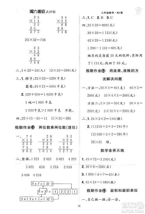 江西美术出版社2024年学海风暴丛书魔力暑假A计划三年级数学人教版答案 江西美术出版社2024年学海风暴丛书魔力暑假A计划三年级数学人教版答案