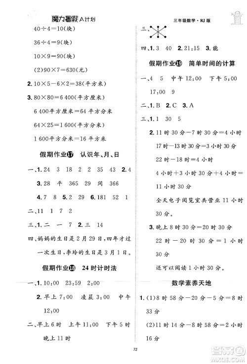 江西美术出版社2024年学海风暴丛书魔力暑假A计划三年级数学人教版答案 江西美术出版社2024年学海风暴丛书魔力暑假A计划三年级数学人教版答案