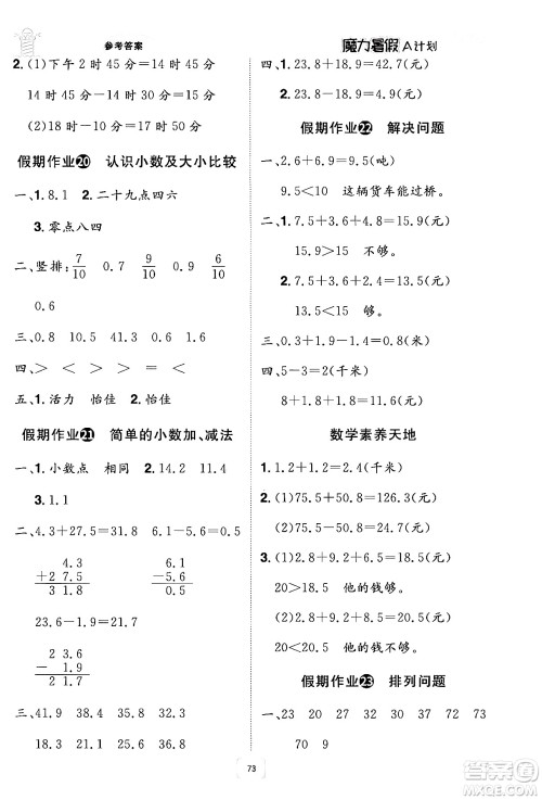 江西美术出版社2024年学海风暴丛书魔力暑假A计划三年级数学人教版答案 江西美术出版社2024年学海风暴丛书魔力暑假A计划三年级数学人教版答案