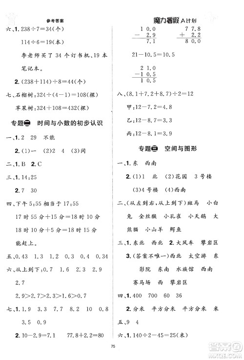 江西美术出版社2024年学海风暴丛书魔力暑假A计划三年级数学人教版答案 江西美术出版社2024年学海风暴丛书魔力暑假A计划三年级数学人教版答案
