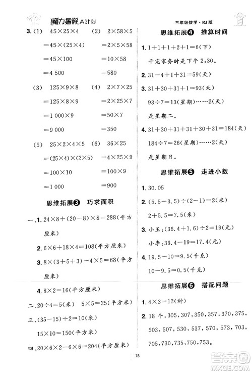 江西美术出版社2024年学海风暴丛书魔力暑假A计划三年级数学人教版答案 江西美术出版社2024年学海风暴丛书魔力暑假A计划三年级数学人教版答案