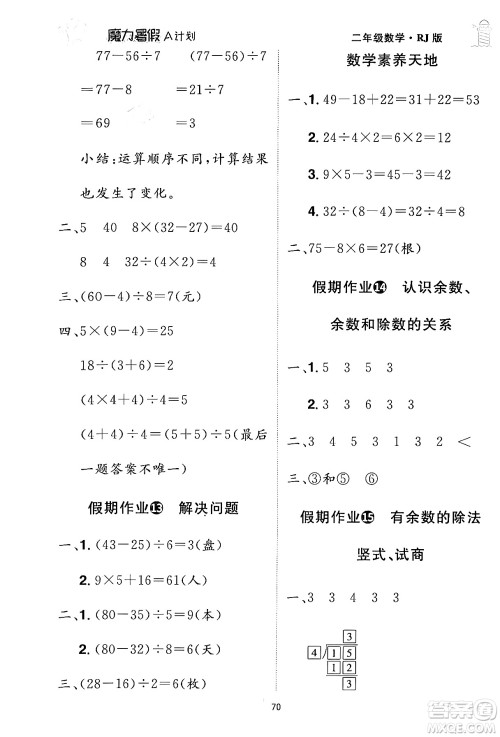 江西美术出版社2024年学海风暴丛书魔力暑假A计划二年级数学人教版答案