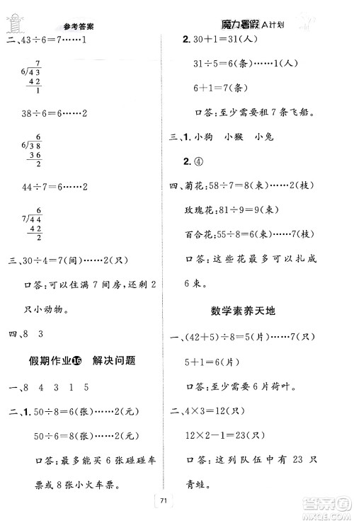 江西美术出版社2024年学海风暴丛书魔力暑假A计划二年级数学人教版答案