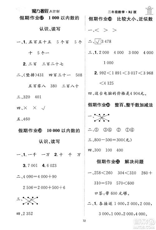 江西美术出版社2024年学海风暴丛书魔力暑假A计划二年级数学人教版答案