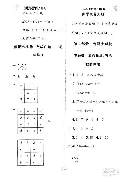 江西美术出版社2024年学海风暴丛书魔力暑假A计划二年级数学人教版答案