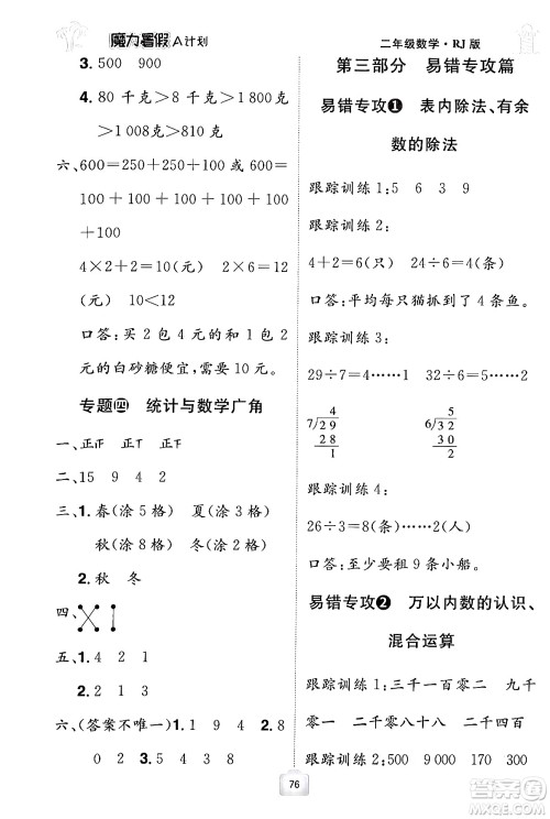 江西美术出版社2024年学海风暴丛书魔力暑假A计划二年级数学人教版答案