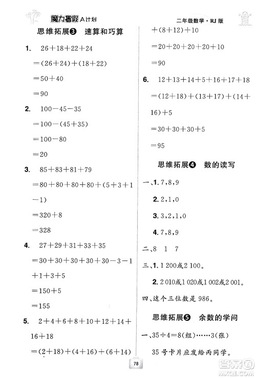 江西美术出版社2024年学海风暴丛书魔力暑假A计划二年级数学人教版答案