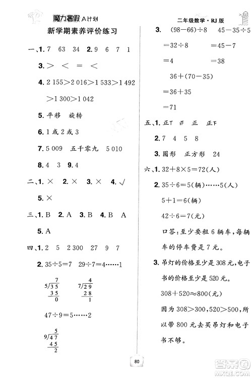 江西美术出版社2024年学海风暴丛书魔力暑假A计划二年级数学人教版答案