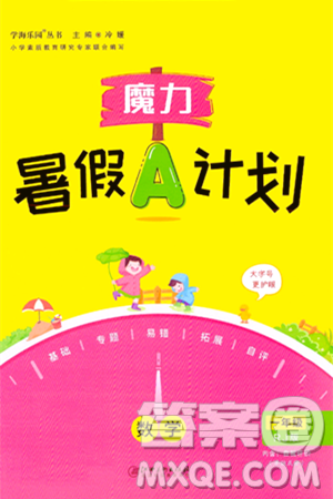 江西美术出版社2024年学海风暴丛书魔力暑假A计划一年级数学人教版答案