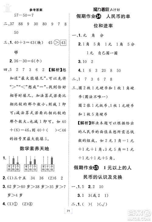 江西美术出版社2024年学海风暴丛书魔力暑假A计划一年级数学人教版答案