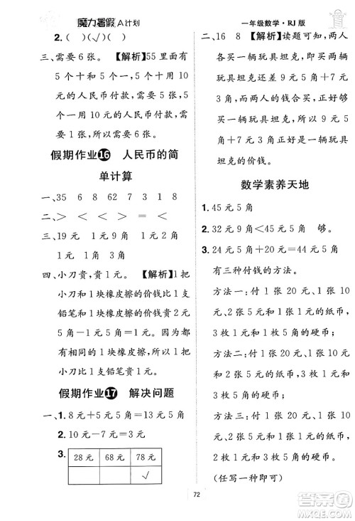 江西美术出版社2024年学海风暴丛书魔力暑假A计划一年级数学人教版答案