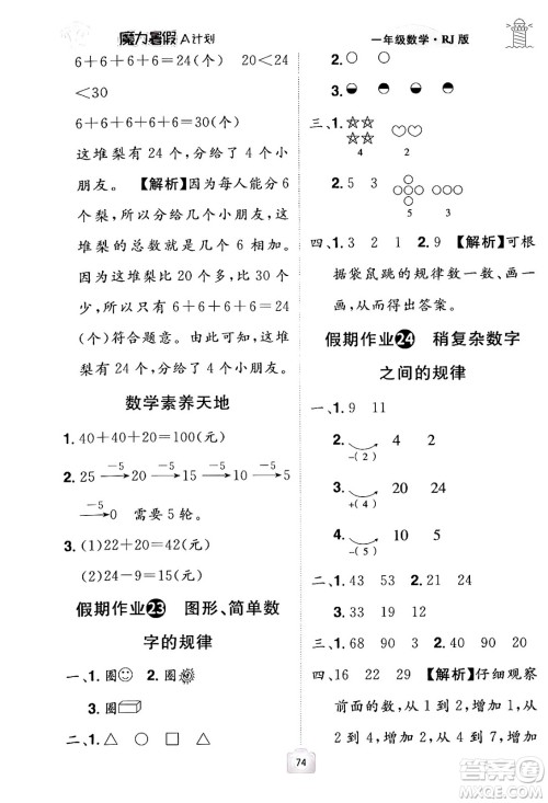 江西美术出版社2024年学海风暴丛书魔力暑假A计划一年级数学人教版答案