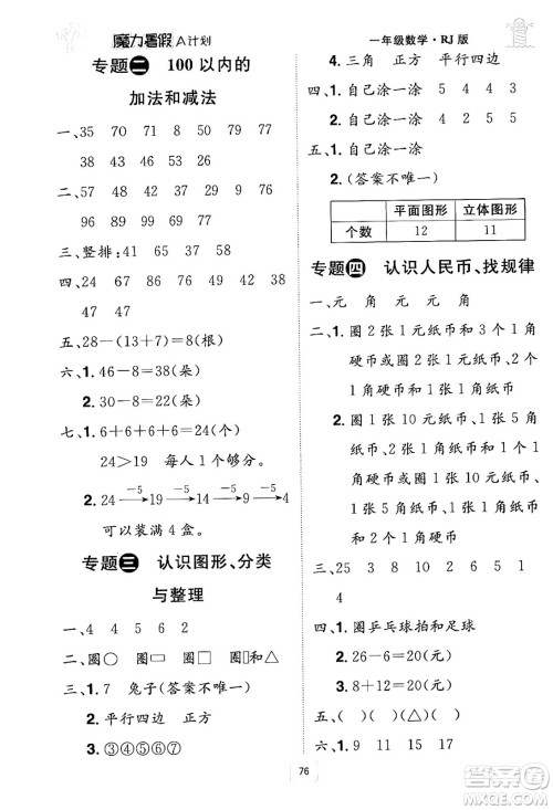江西美术出版社2024年学海风暴丛书魔力暑假A计划一年级数学人教版答案