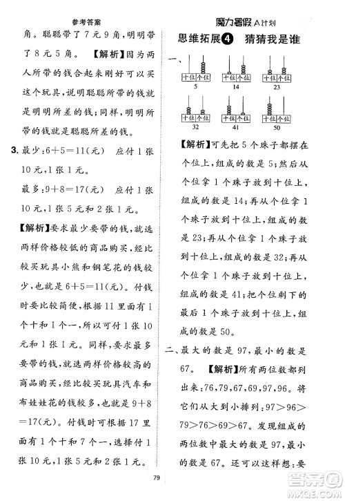 江西美术出版社2024年学海风暴丛书魔力暑假A计划一年级数学人教版答案