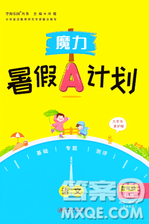江西美术出版社2024年学海风暴丛书魔力暑假A计划五年级语文人教版答案