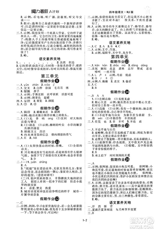 江西美术出版社2024年学海风暴丛书魔力暑假A计划四年级语文人教版答案