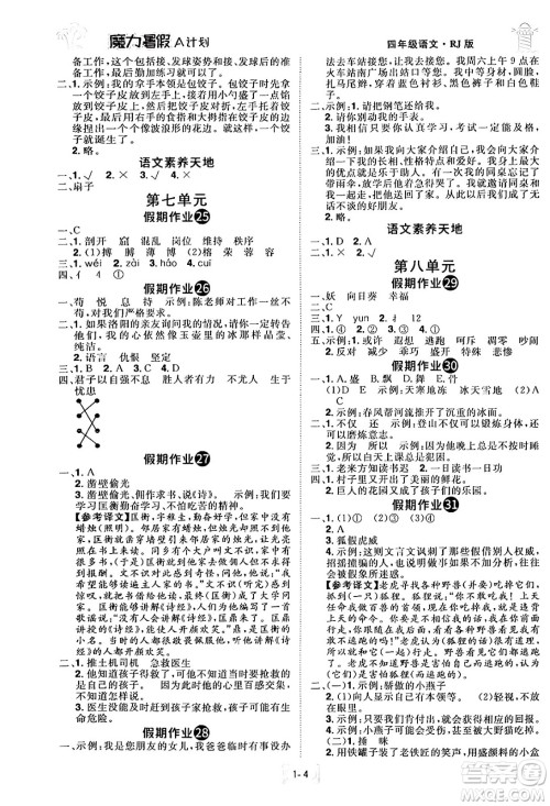 江西美术出版社2024年学海风暴丛书魔力暑假A计划四年级语文人教版答案