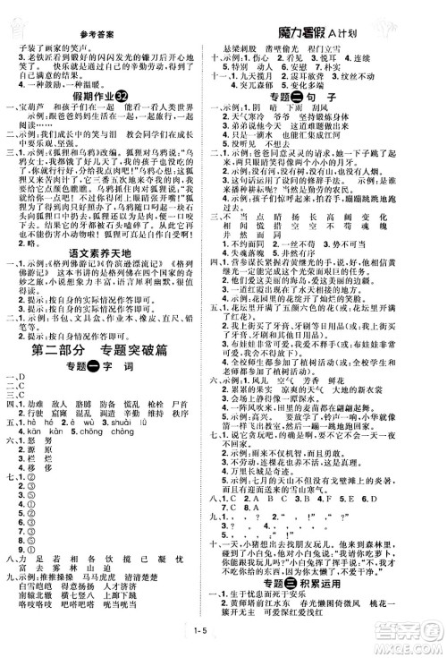 江西美术出版社2024年学海风暴丛书魔力暑假A计划四年级语文人教版答案