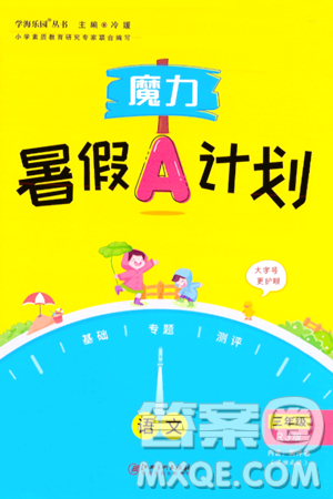 江西美术出版社2024年学海风暴丛书魔力暑假A计划三年级语文人教版答案