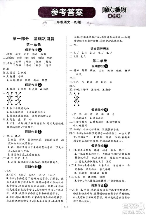 江西美术出版社2024年学海风暴丛书魔力暑假A计划三年级语文人教版答案