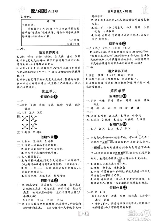 江西美术出版社2024年学海风暴丛书魔力暑假A计划三年级语文人教版答案