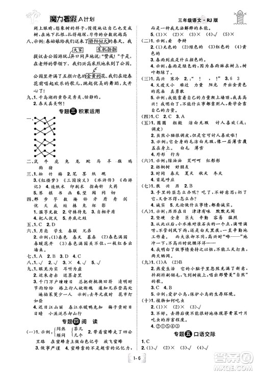 江西美术出版社2024年学海风暴丛书魔力暑假A计划三年级语文人教版答案