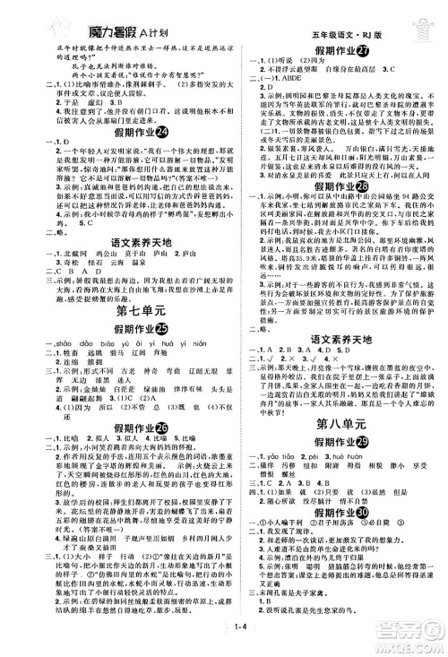 江西美术出版社2024年学海风暴丛书魔力暑假A计划五年级语文人教版答案