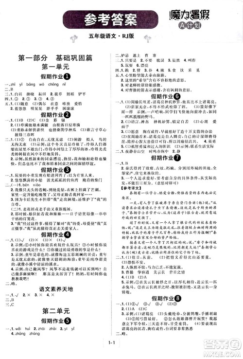 江西美术出版社2024年学海风暴丛书魔力暑假A计划五年级语文人教版答案