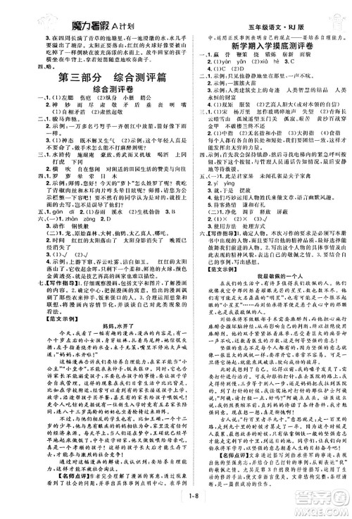江西美术出版社2024年学海风暴丛书魔力暑假A计划五年级语文人教版答案