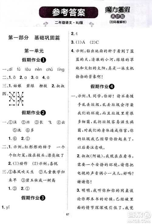 江西美术出版社2024年学海风暴丛书魔力暑假A计划二年级语文人教版答案