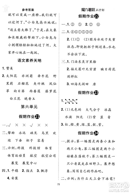 江西美术出版社2024年学海风暴丛书魔力暑假A计划二年级语文人教版答案