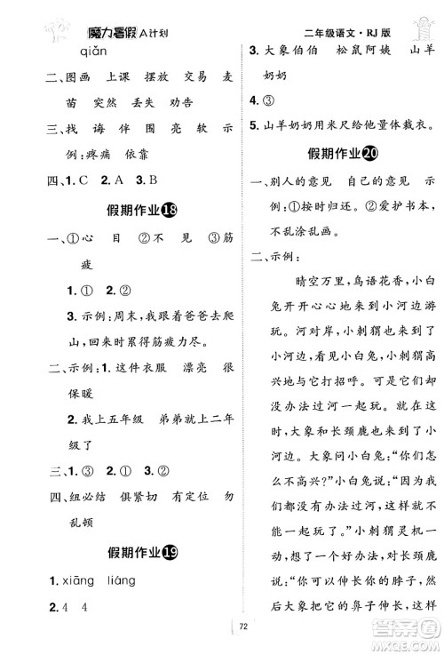 江西美术出版社2024年学海风暴丛书魔力暑假A计划二年级语文人教版答案
