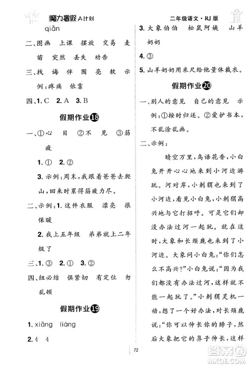 江西美术出版社2024年学海风暴丛书魔力暑假A计划二年级语文人教版答案