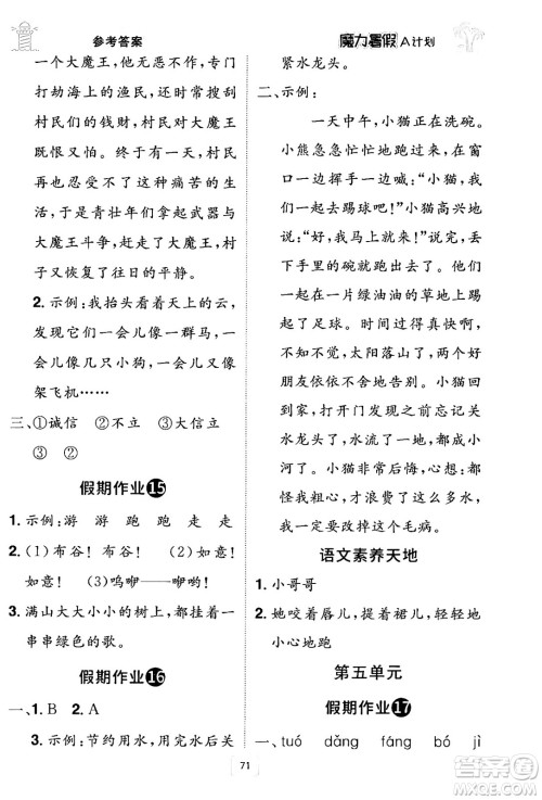 江西美术出版社2024年学海风暴丛书魔力暑假A计划二年级语文人教版答案