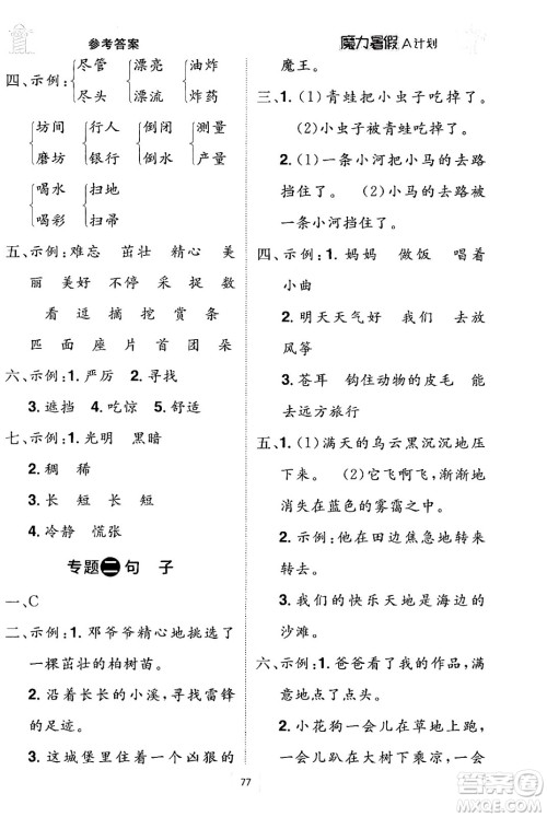 江西美术出版社2024年学海风暴丛书魔力暑假A计划二年级语文人教版答案