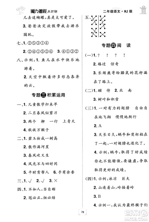 江西美术出版社2024年学海风暴丛书魔力暑假A计划二年级语文人教版答案