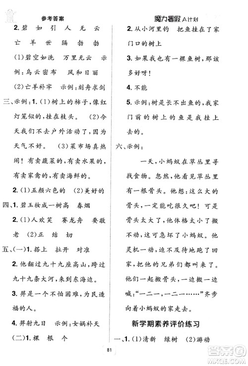 江西美术出版社2024年学海风暴丛书魔力暑假A计划二年级语文人教版答案