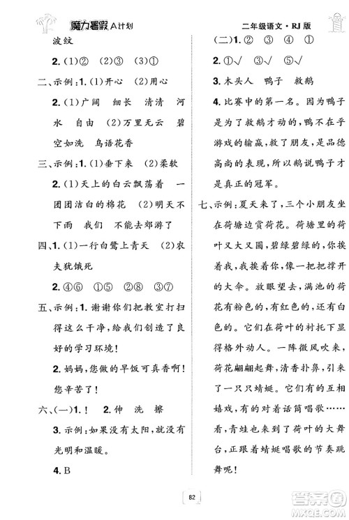 江西美术出版社2024年学海风暴丛书魔力暑假A计划二年级语文人教版答案