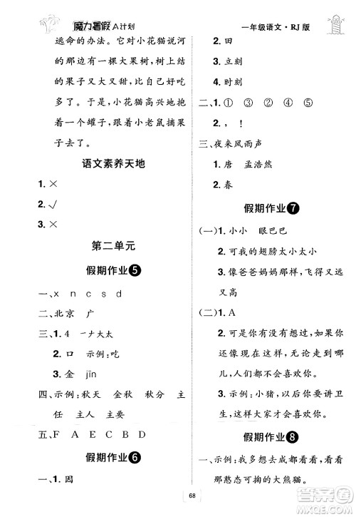 江西美术出版社2024年学海风暴丛书魔力暑假A计划一年级语文人教版答案