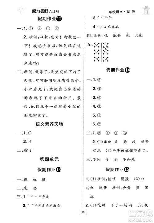 江西美术出版社2024年学海风暴丛书魔力暑假A计划一年级语文人教版答案