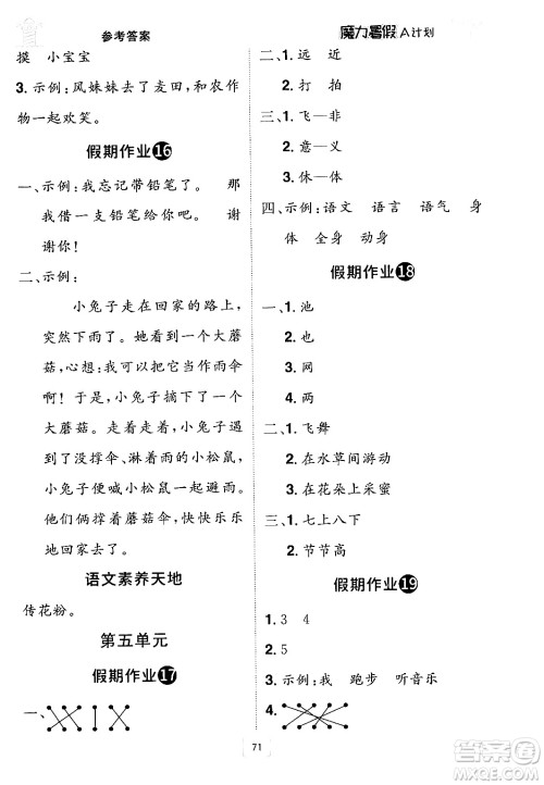 江西美术出版社2024年学海风暴丛书魔力暑假A计划一年级语文人教版答案