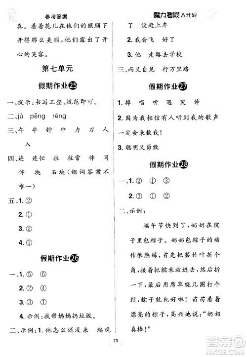 江西美术出版社2024年学海风暴丛书魔力暑假A计划一年级语文人教版答案