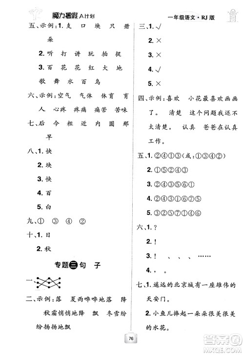 江西美术出版社2024年学海风暴丛书魔力暑假A计划一年级语文人教版答案