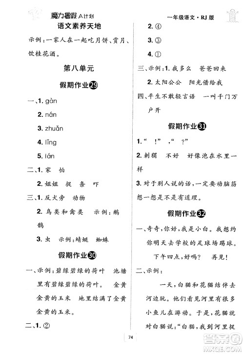 江西美术出版社2024年学海风暴丛书魔力暑假A计划一年级语文人教版答案