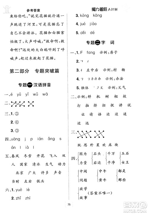 江西美术出版社2024年学海风暴丛书魔力暑假A计划一年级语文人教版答案