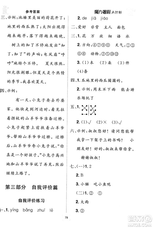 江西美术出版社2024年学海风暴丛书魔力暑假A计划一年级语文人教版答案