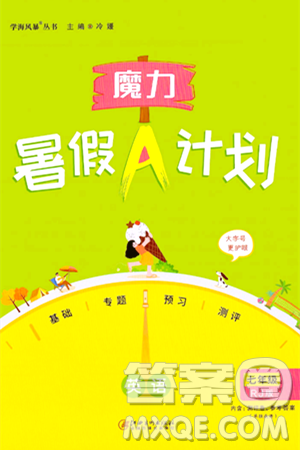 江西美术出版社2024年学海风暴丛书魔力暑假A计划七年级英语人教版答案 江西美术出版社2024年学海风暴丛书魔力暑假A计划七年级英语人教版答案