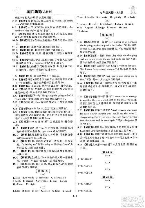 江西美术出版社2024年学海风暴丛书魔力暑假A计划七年级英语人教版答案