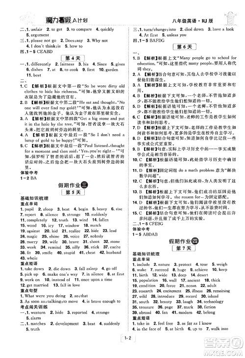 江西美术出版社2024年学海风暴丛书魔力暑假A计划八年级英语人教版答案