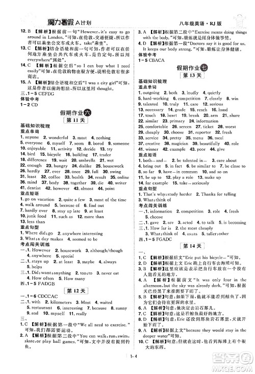 江西美术出版社2024年学海风暴丛书魔力暑假A计划八年级英语人教版答案 江西美术出版社2024年学海风暴丛书魔力暑假A计划八年级英语人教版答案